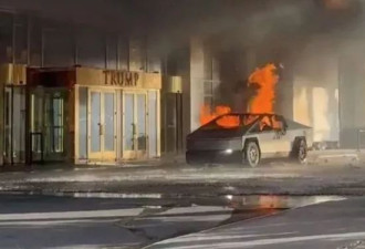 Cybertruck在川普酒店门口爆炸,疑恐攻酿1死7伤