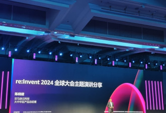 亚马逊云科技2024 re:Invent大会 看点都在这了