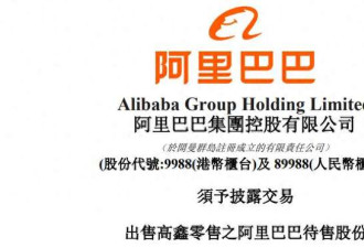 突发：阿里巴巴出手，套现120亿 大润发卖了