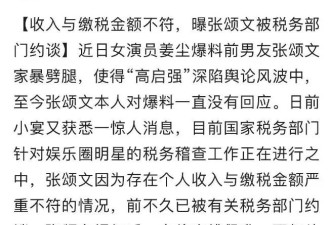曝张颂文偷漏税被约谈补税,此前被女演员爆料家暴