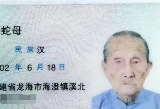 福建最长寿老人林蛇母去世，享年123岁