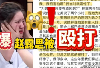 赵露思事件后续！被打细节曝光，曾向好友求救...