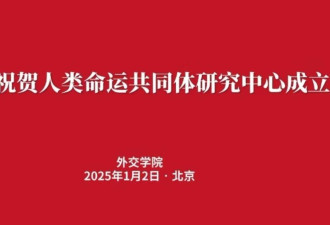 习近平原创“人类命运共同体” 研究中心今揭碑