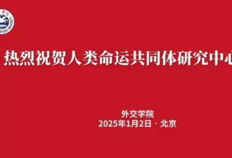 习近平原创“人类命运共同体” 研究中心今揭碑