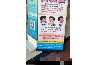 医院展板宣传语“堕胎斩断男方祖宗血脉”惹网议：一秒穿越