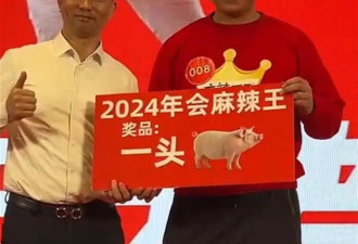 男子在年会上夺得“吃辣条冠军”，获奖一头300斤活猪