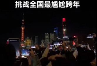 倒数完后啥都没有! 中国各地取消跨年