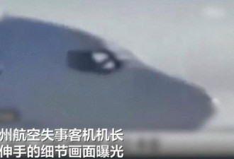 空难机长 遇难前伸手细节被拍下