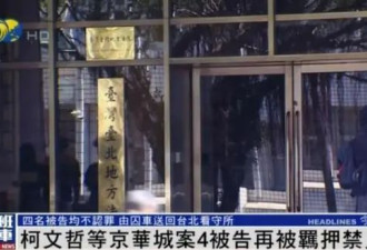 柯文哲等4人再遭羁押禁见，由囚车送回台北看守所