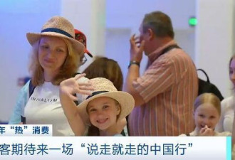 多国游客期待来一场“说走就走的中国行”
