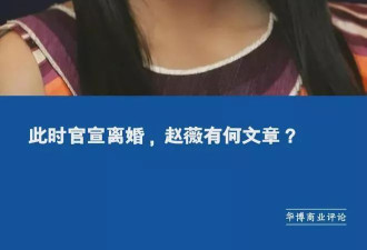 此时官宣离婚，赵薇有何文章？