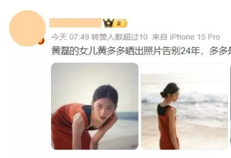 已经18岁的黄多多打扮成熟，与妈妈一样一见误终身