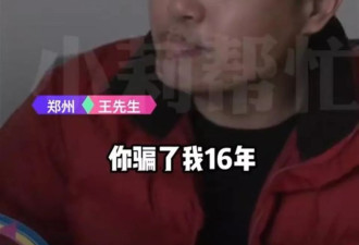 男子称被收养了7次 认亲16年发现“亲爹”是假的