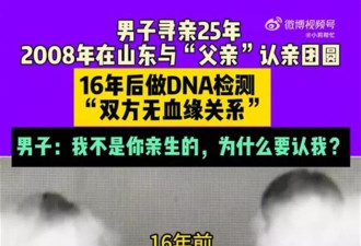 男子称被收养了7次 认亲16年发现“亲爹”是假的