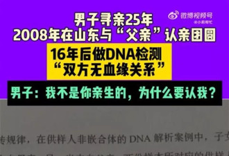 男子称被收养了7次 认亲16年发现“亲爹”是假的