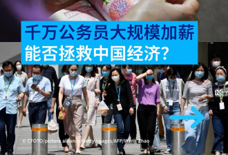 千万公务员大规模加薪 能否拯救中国经济？