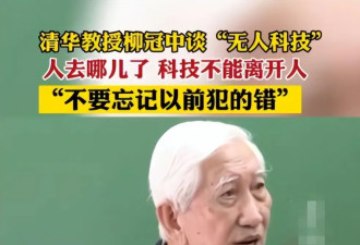 无人飞机...清华教授：科技没有人，还要人干嘛