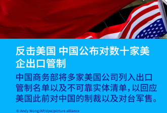 反击美国 中国公布对数十家美企出口管制
