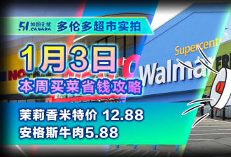 1月3日多伦多超市实拍！米仓放粮三款香米特价 安格斯牛肉折扣