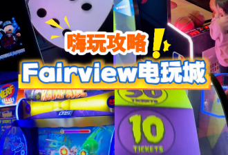 嗨玩攻略！北约克Fairview Mall电玩城终于开放了！