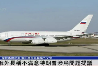 俄“神秘专机”抵美 双方高层会谈？俄外交部回应