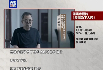 反腐大片将开播,孙志刚,唐一军,崔茂虎等出镜忏悔
