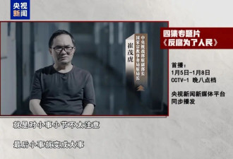 反腐大片将开播,孙志刚,唐一军,崔茂虎等出镜忏悔