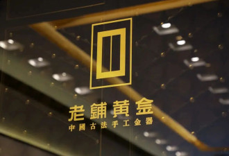LV老板财富缩水，湖南一科员下海创的老铺黄金却让贵妇排队抢