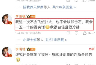 李明德好疯！直接开撕马天宇，凭一己之力大战半个娱乐圈