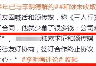 太刺激！李明德向内娱开炮，多位明星在线吃瓜