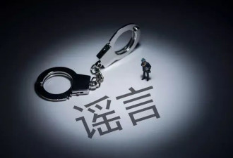 网民造谣“凌晨三点有大地震”引发恐慌 被拘留并罚款