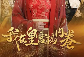女频宫斗靠房中术出圈，男频赘婿实现小人物逆袭|本周短剧红榜