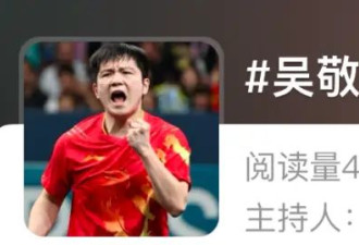 冲上热搜！吴敬平晒与樊振东聊天记录