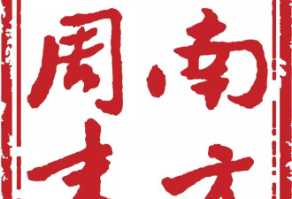 语言苍白,内容空洞—评2025《南方周末》新年献词