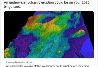离温哥华不远的外海活火山 2025年肯定要喷发