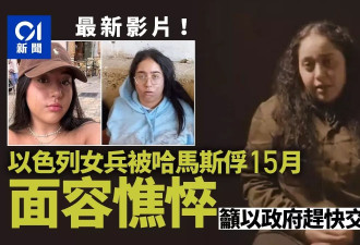 哈马斯发最新人质视频 以色列女兵被俘15月面容憔悴…