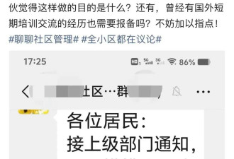 细思极恐：山东一小区摸排华侨、留学生情况