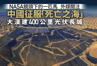 NASA卫星照“惊现一匹马” 中国大漠建400公里光伏长城