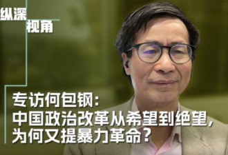中国政改从希望到绝望，为何又重提暴力革命？