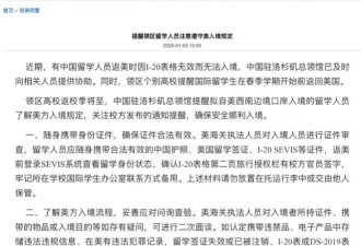 中国驻洛杉矶总领馆紧急提醒：留学人员入境注意