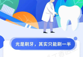 少做1件事 牙齿有一半永远是脏的