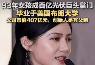 刷屏！400亿光伏巨头，迎90后美女董事长