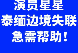 男星被带去泰缅边境拍戏失联,有多名演员卷入骗局