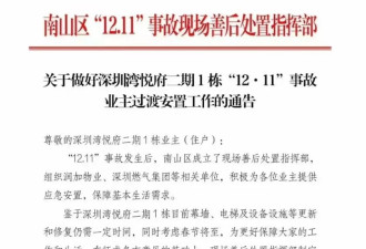 深圳湾悦府事故过渡安置方案已制定,可选现金或酒店
