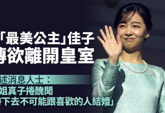 日本“最美公主”惊传欲离开皇室 原因竟与姐姐有关