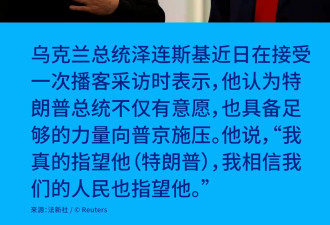 泽连斯基：我真的指望他（特朗普）