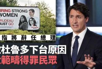 杜鲁多传下台在即 五大原因得罪加拿大民众