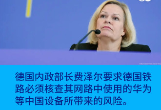 德内政部长发出警告 德铁应核查华为部件安全性