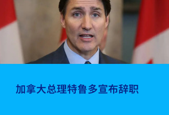 加拿大总理杜鲁多宣布辞职
