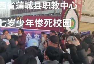 蒲城职生坠楼疑云重重 校园霸凌质疑引发群情激愤